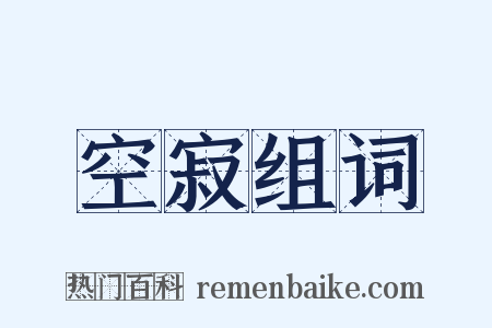 空寂组词是什么意思的图片